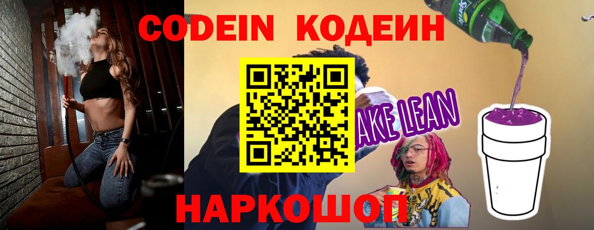 Кодеин напиток Lean (лин)  Вход с VPN  Сосновый Бор 